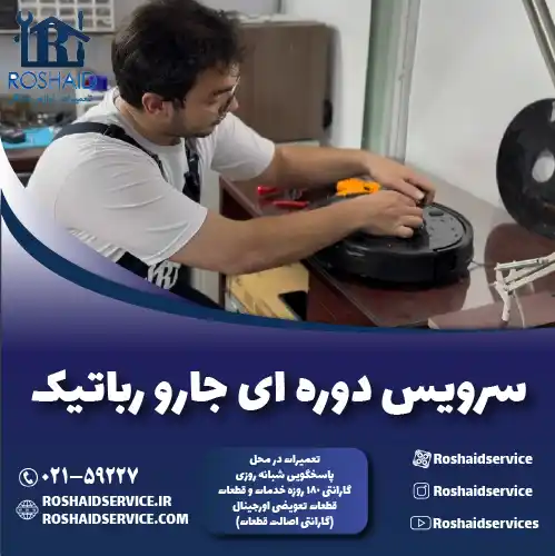 سرویس دوره‌ای جارو رباتیک در تهران